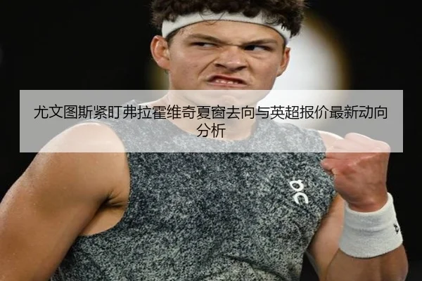 you-wen-tu-si-jin-ding-fu-la-huo-wei-qi-xia-chuang-qu-xiang-yu-ying-chao-bao-jia-zui-xin-dong-xiang-fen-xi-2-407.jpg