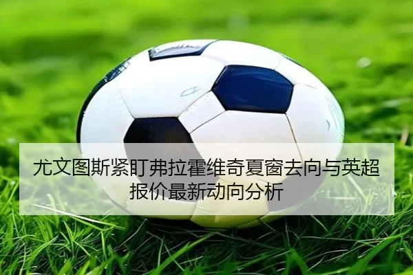 you-wen-tu-si-jin-ding-fu-la-huo-wei-qi-xia-chuang-qu-xiang-yu-ying-chao-bao-jia-zui-xin-dong-xiang-fen-xi-3-656.jpg