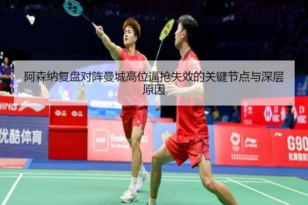 a-sen-na-fu-pan-dui-zhen-man-cheng-gao-wei-bi-qiang-shi-xiao-de-guan-jian-jie-dian-yu-shen-ceng-yuan-yin-3-438.jpg