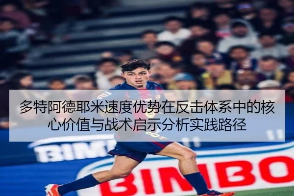 多特阿德耶米速度优势在反击体系中的核心价值与战术启示分析实践路径