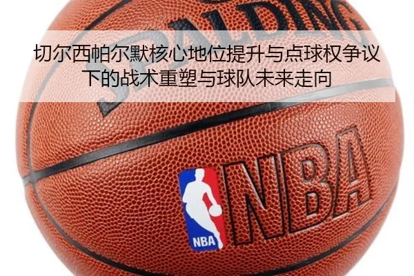 切尔西帕尔默核心地位提升与点球权争议下的战术重塑与球队未来走向