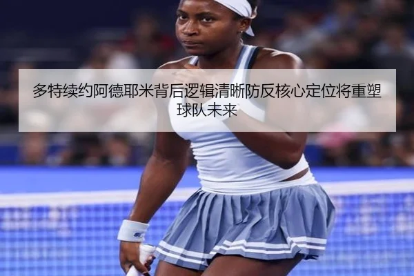 多特续约阿德耶米背后逻辑清晰防反核心定位将重塑球队未来