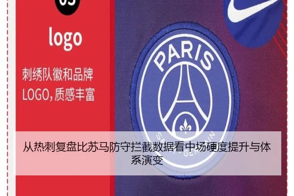 从热刺复盘比苏马防守拦截数据看中场硬度提升与体系演变