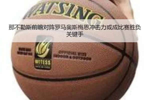那不勒斯前瞻对阵罗马奥斯梅恩冲击力或成比赛胜负关键手